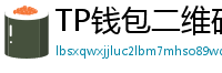 TP钱包二维码扫码下载｜3秒直达正版安装页